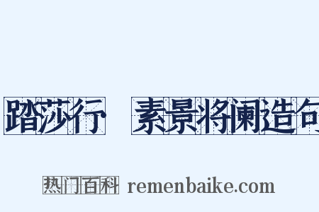 踏莎行·素景将阑造句是什么意思的图片